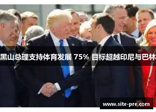 黑山总理支持体育发展 75% 目标超越印尼与巴林