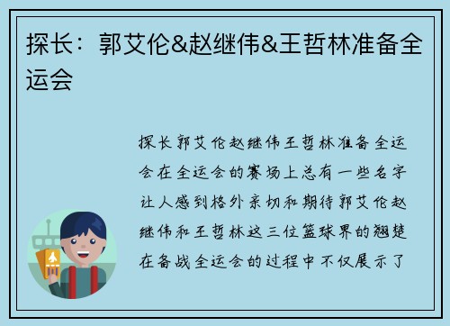 探长：郭艾伦&赵继伟&王哲林准备全运会