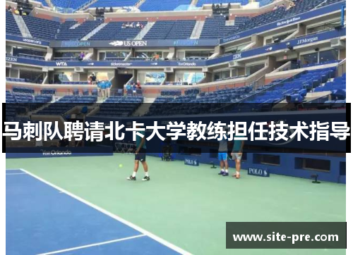 马刺队聘请北卡大学教练担任技术指导