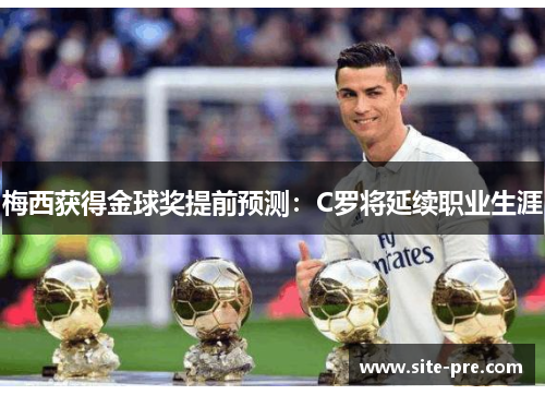 梅西获得金球奖提前预测：C罗将延续职业生涯