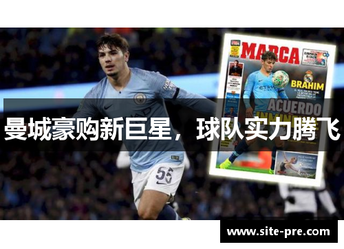曼城豪购新巨星，球队实力腾飞