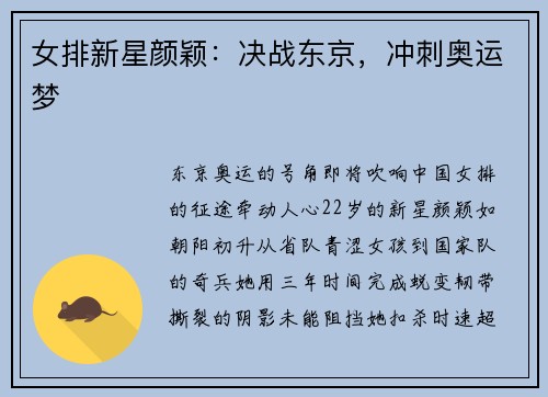 女排新星颜颖：决战东京，冲刺奥运梦