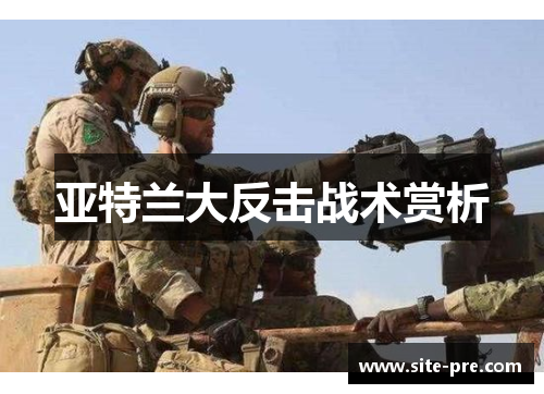 亚特兰大反击战术赏析