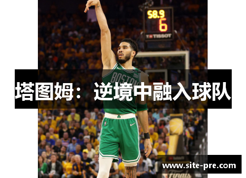 塔图姆：逆境中融入球队