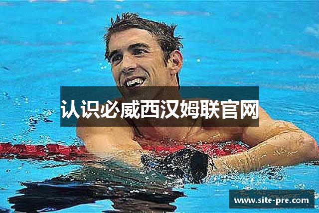 认识必威西汉姆联官网